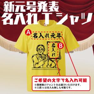 オリジナル名入れTシャツ 令和 新元号発表 ギフト プレゼント 面白 メンズ 半袖 無地 おもしろTシャツ 名言 パロディ 文字｜mikanbako