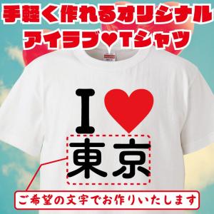 名入れ Tシャツ オリジナル アイラブ おもしろ 名入れ tシャツ プレゼント  誕生日 還暦 半袖 グッズ 雑貨 贈り物｜mikanbako