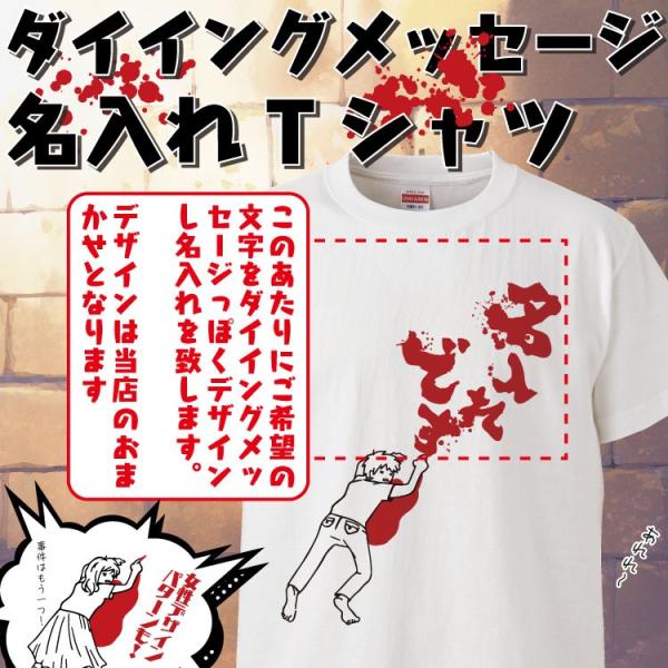 名入れ Tシャツ オリジナル ダイイングメッセージ おもしろ 名入れ tシャツ プレゼント かわいい...