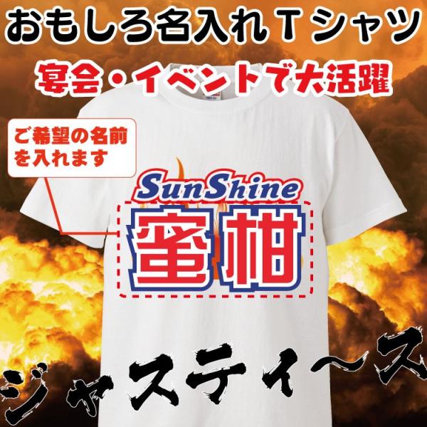 名入れ Tシャツ オリジナル サンシャイン池崎風 おもしろ 名入れ tシャツ プレゼント 誕生日 還...