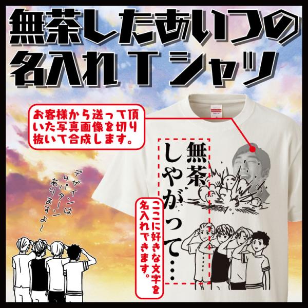 名入れ Tシャツ オリジナル 無茶しやがった おもしろ 名入れ tシャツ プレゼント 写真 誕生日 ...