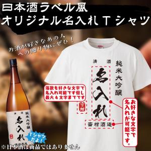 名入れ Tシャツ オリジナル 日本酒ラベル風 おもしろ 名入れ tシャツ プレゼント 誕生日 還暦 ...