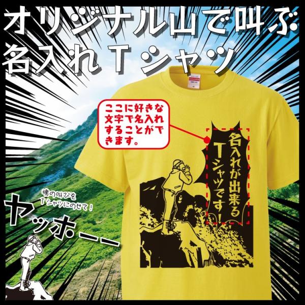名入れ Tシャツ オリジナル 山で叫ぶ おもしろ 名入れ tシャツ プレゼント 誕生日 還暦 半袖 ...
