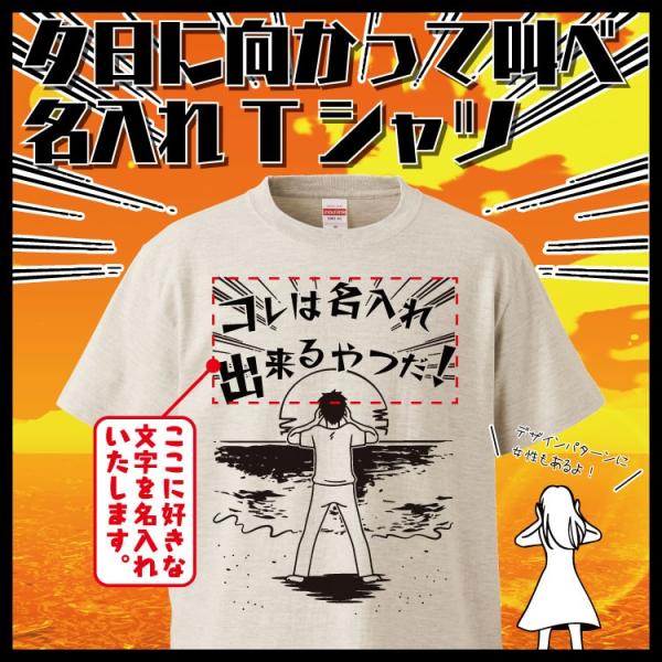 名入れ Tシャツ オリジナル 夕日に向かって叫ぶ おもしろ 名入れ tシャツ プレゼント 誕生日 還...