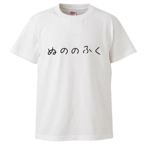 おもしろTシャツ ぬののふく ギフト プレゼント 面白 メンズ 半袖 無地 漢字 雑貨 名言 パロディ 文字