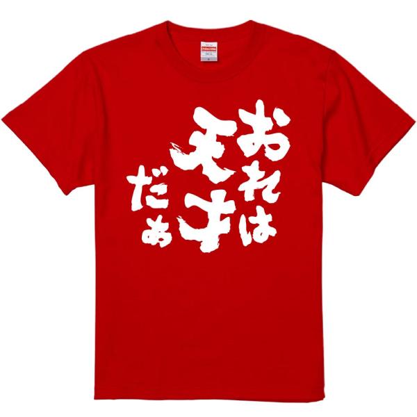 おもしろtシャツ みかん箱 おれは天才だぁ 濃色綿生地 ネットミーム パロディ メンズ レディース ...