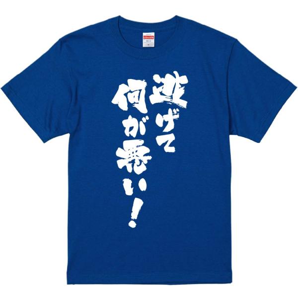 おもしろtシャツ みかん箱 逃げて何が悪い! 濃色綿生地 ネットミーム パロディ メンズ レディース...