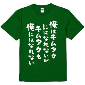 おもしろTシャツ 俺はキムタクにはなれないがキムタクも俺にはなれない