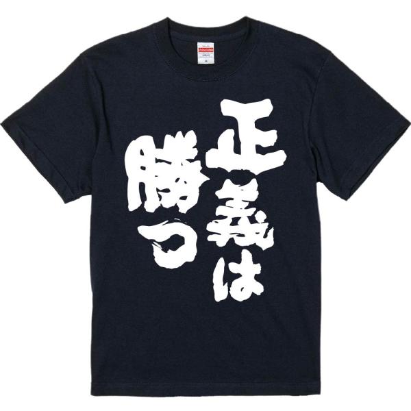 おもしろtシャツ みかん箱 正義は勝つ 濃色綿生地 ネットミーム パロディ メンズ レディース 半袖