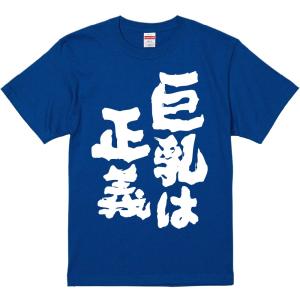 おもしろtシャツ みかん箱 巨乳は正義 濃色綿生地 ネットミーム パロディ メンズ レディース 半袖