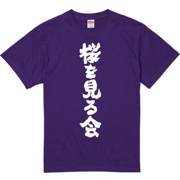 おもしろtシャツ みかん箱 桜を見る会 濃色綿生地 ネットミーム パロディ メンズ レディース 半袖