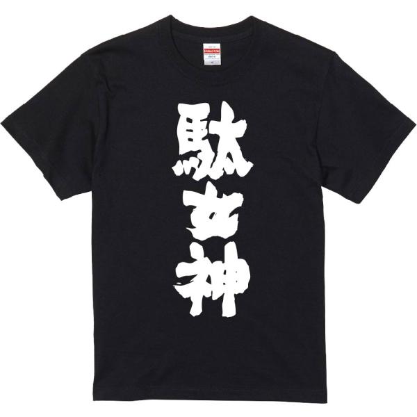 おもしろtシャツ みかん箱 駄女神 濃色綿生地 ネットミーム パロディ メンズ レディース 半袖
