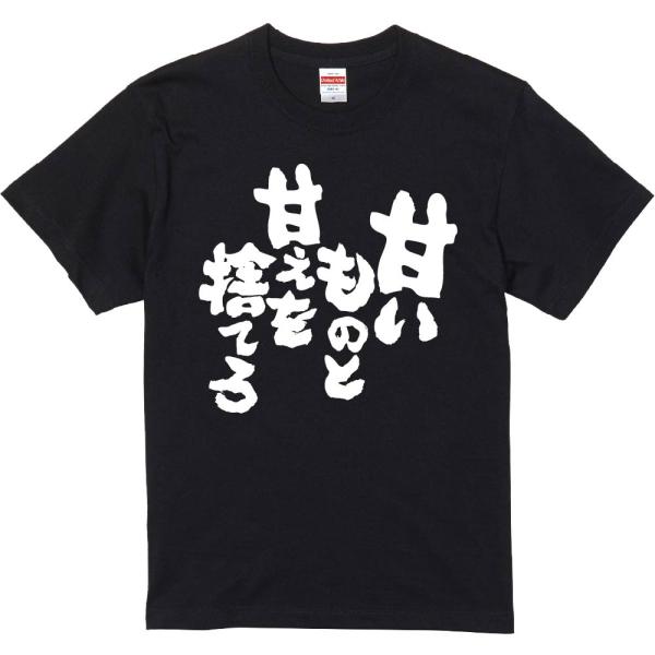 おもしろtシャツ みかん箱 甘いものと甘えを捨てろ 濃色綿生地 ネットミーム パロディ メンズ レデ...