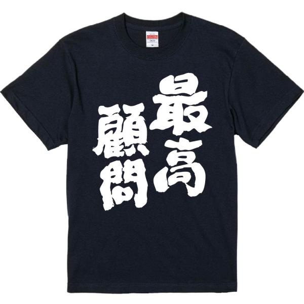 おもしろtシャツ みかん箱 最高顧問 濃色綿生地 ネットミーム パロディ メンズ レディース 半袖