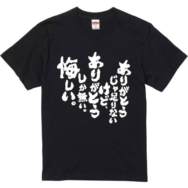 おもしろtシャツ みかん箱 ありがとうじゃ足りないけど、ありがとうしか無い。悔しい。 濃色綿生地 ネ...