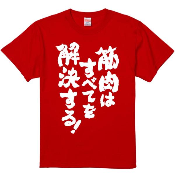 おもしろtシャツ みかん箱 筋肉はすべてを解決する！ 濃色綿生地 ネットミーム パロディ メンズ レ...