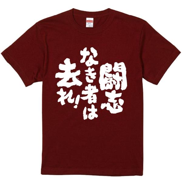 おもしろtシャツ みかん箱 闘志なき者は去れ 濃色綿生地 ネットミーム パロディ メンズ レディース...