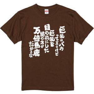 おもしろtシャツ みかん箱 巨乳はバカって言うけど巨乳を目の前にした男の方が万倍馬鹿だからな 濃色綿生地 ネットミーム パロディ メンズ レディース