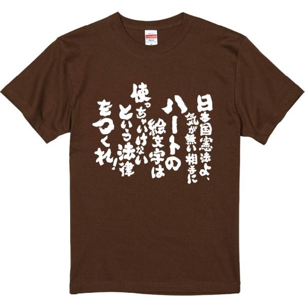 おもしろtシャツ みかん箱 日本国憲法よ、気が無い相手にハートの絵文字は使っちゃいけないという法律を...