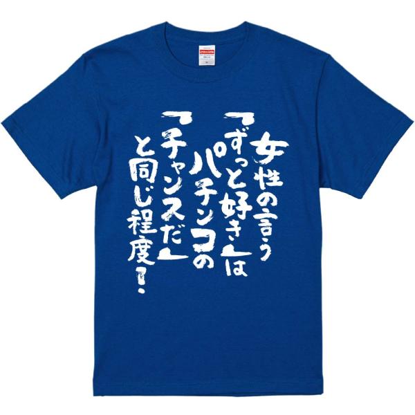 おもしろtシャツ みかん箱 女性の言う「ずっと好き」はパチンコの「チャンスだ」と同じ程度 濃色綿生地...