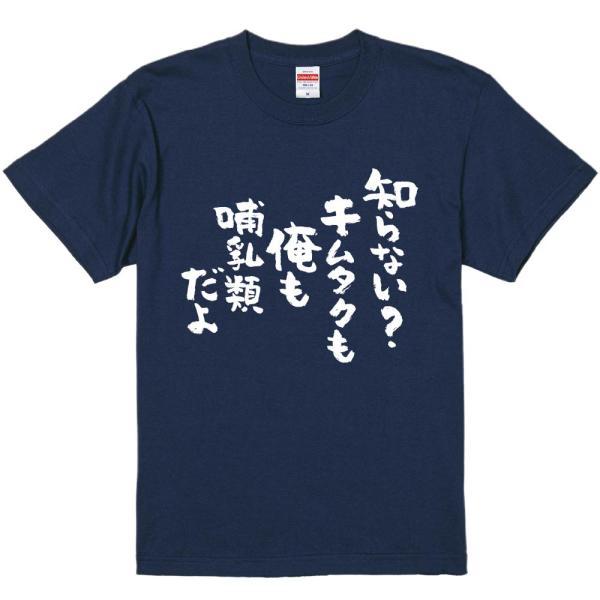 おもしろtシャツ みかん箱 知らないキムタクも俺も哺乳類だよ 濃色綿生地 ネットミーム パロディ メ...