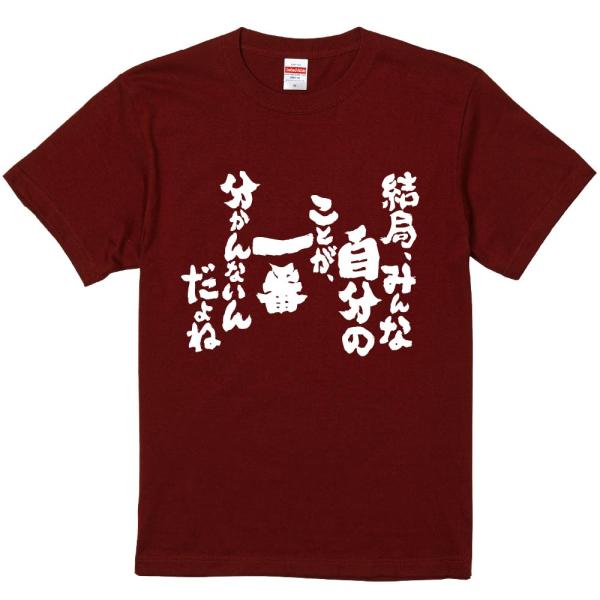 おもしろtシャツ みかん箱 結局、みんな自分のことが、一番分かんないんだよね 濃色綿生地 ネットミー...