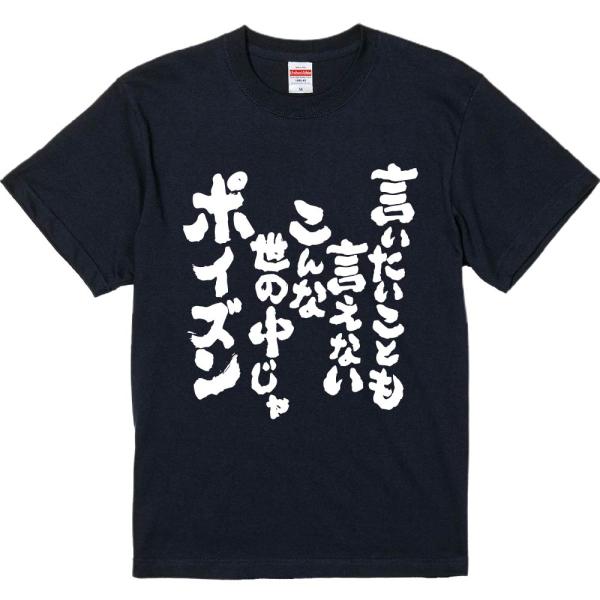 おもしろtシャツ みかん箱 言いたいことも言えないこんな世の中じゃポイズン 濃色綿生地 ネットミーム...
