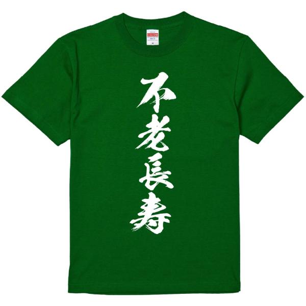 おもしろtシャツ みかん箱 不老長寿 濃色綿生地 ネットミーム パロディ メンズ レディース 半袖