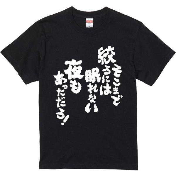 おもしろtシャツ みかん箱 そこまで絞るには眠れない夜もあっただろ！ 濃色綿生地 ネットミーム パロ...