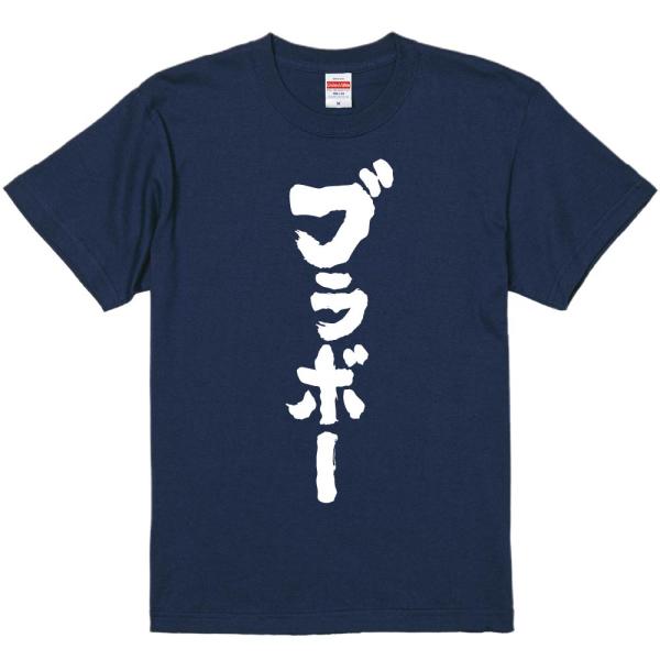 おもしろtシャツ みかん箱 ブラボー 濃色綿生地 ネットミーム パロディ メンズ レディース 半袖