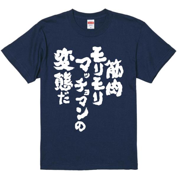 おもしろtシャツ みかん箱 筋肉モリモリマッチョマンの変態だ 濃色綿生地 ネットミーム パロディ メ...