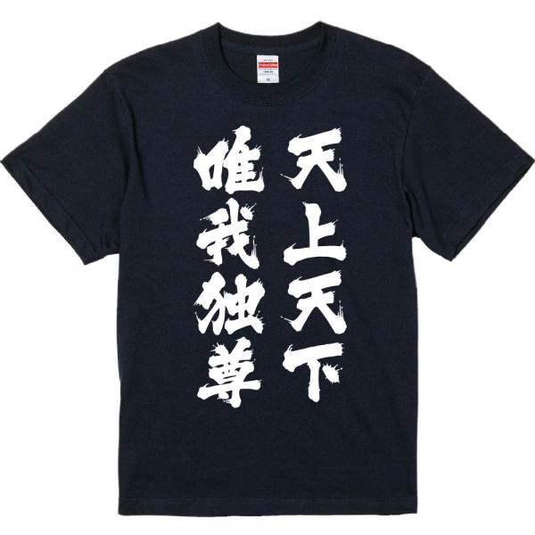 おもしろTシャツ みかん箱 天上天下唯我独尊 綿生地 語録 名言 半袖