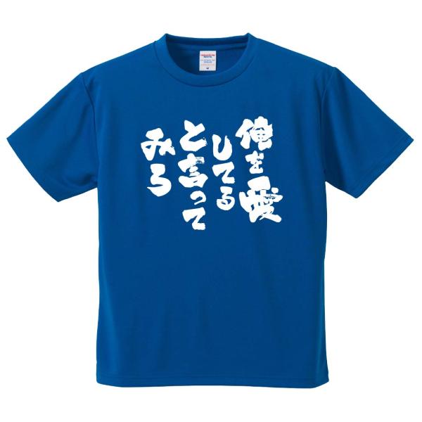 おもしろTシャツ みかん箱 おれを愛してると言ってみろ メンズ レディース ドライ 速乾 ポリエステ...