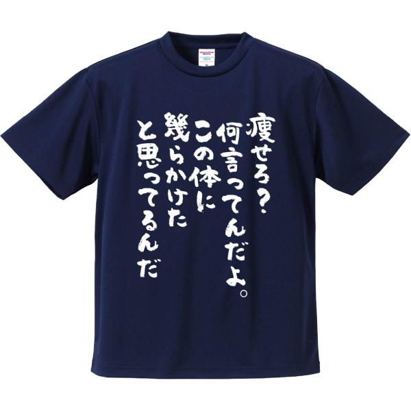 おもしろTシャツ みかん箱 痩せろ？何言ってんだよ。この体に幾らかけたと思ってるんだ メンズ レディ...