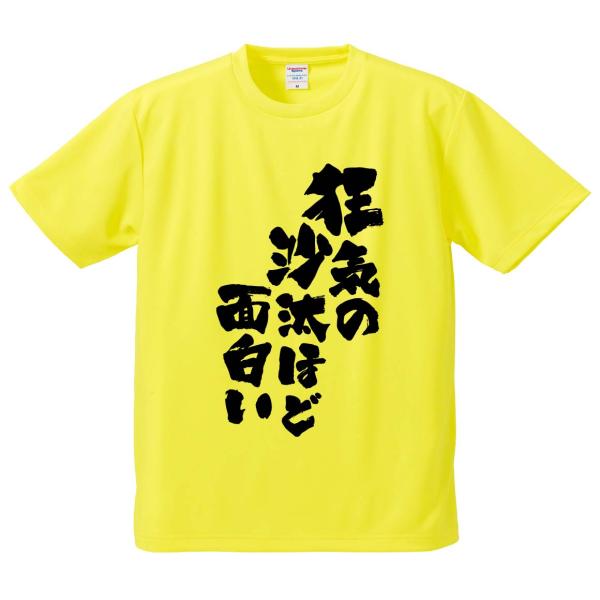 おもしろTシャツ みかん箱 狂気の沙汰ほど面白い メンズ レディース ドライ 速乾 ポリエステル 半...