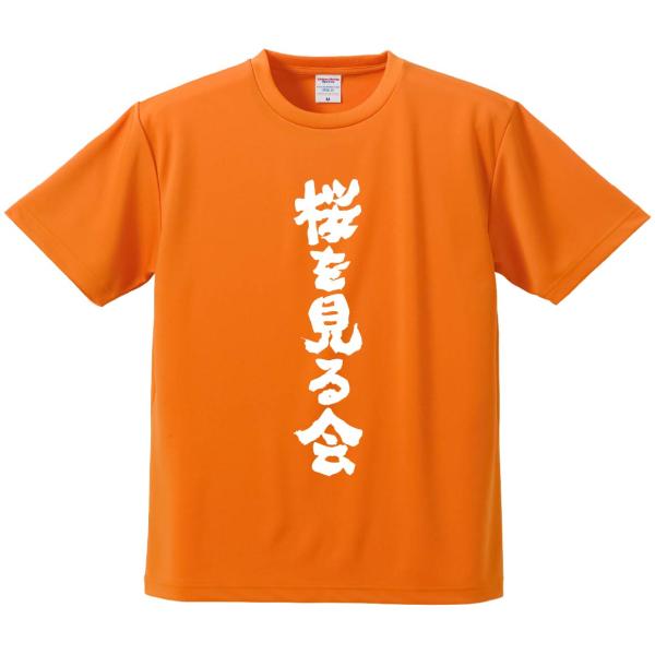 おもしろTシャツ みかん箱 桜を見る会 メンズ レディース ドライ 速乾 ポリエステル 半袖
