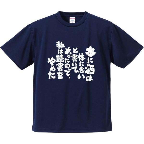 おもしろTシャツ みかん箱 本に酒は体に悪いと書いてあったので、私は読書をやめた メンズ レディース...