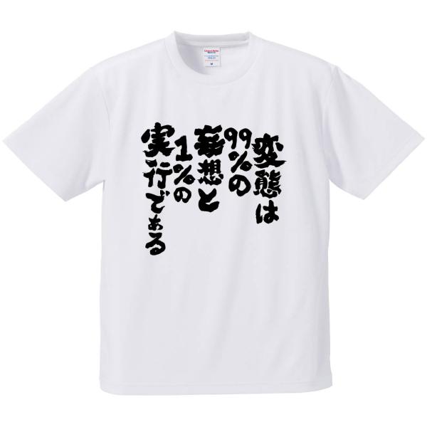 おもしろTシャツ みかん箱 変態は９９％の妄想と１％の実行である メンズ レディース ドライ 速乾 ...