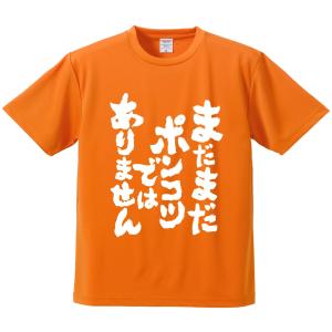 おもしろTシャツ みかん箱 まだまだポンコツではありません メンズ レディース ドライ 速乾 ポリエステル 半袖