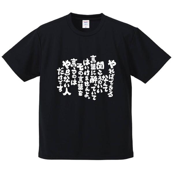 おもしろTシャツ みかん箱 やればできるなんて聞こえのいい言葉に酔っていてはいけませんよ。その言葉を...