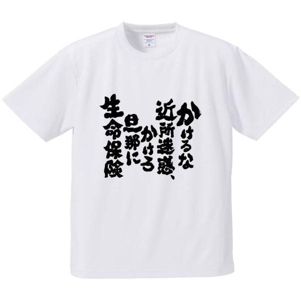 おもしろTシャツ みかん箱 かけるな近所迷惑、かけろ旦那に生命保険 メンズ レディース ドライ 速乾...