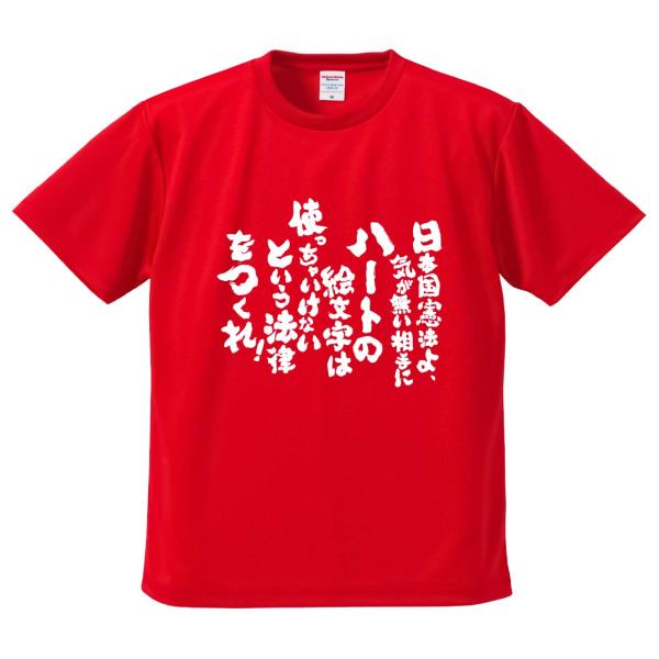 おもしろTシャツ みかん箱 日本国憲法よ、気が無い相手にハートの絵文字は使っちゃいけないという法律を...