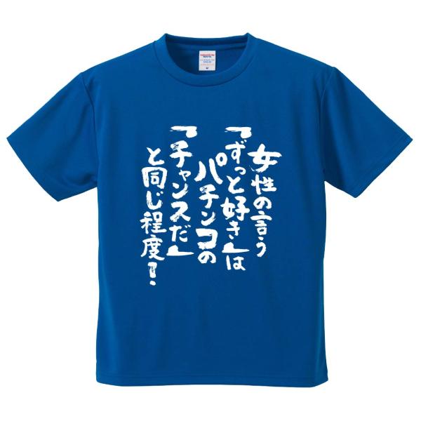 おもしろTシャツ みかん箱 女性の言う「ずっと好き」はパチンコの「チャンスだ」と同じ程度 メンズ レ...