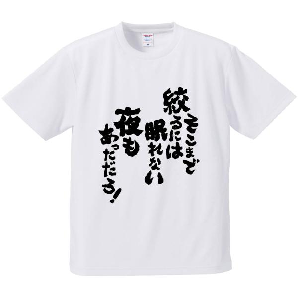 おもしろTシャツ みかん箱 そこまで絞るには眠れない夜もあっただろ！ メンズ レディース ドライ 速...