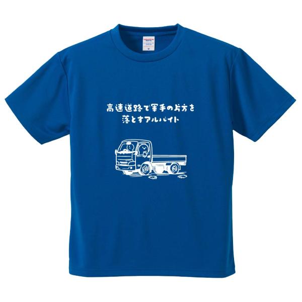 おもしろTシャツ みかん箱 高速道路で軍手の片方を落とすアルバイト メンズ レディース ドライ 速乾...