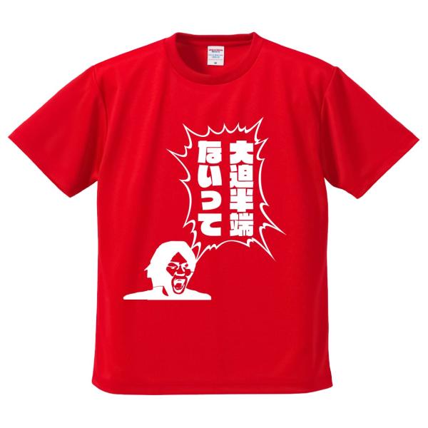 おもしろTシャツ みかん箱 大迫半端ないって ドライ生地 ポリエステル 速乾 スポーツ ジム 名言 ...