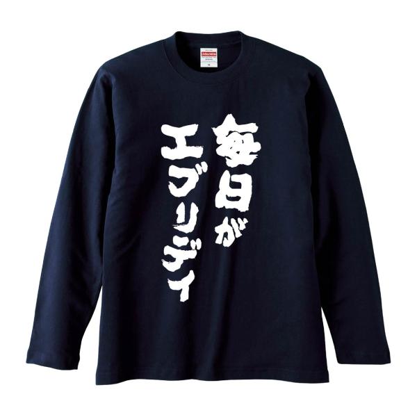 おもしろTシャツ みかん箱 毎日がエブリデイ 長袖 語録 メンズ レディース