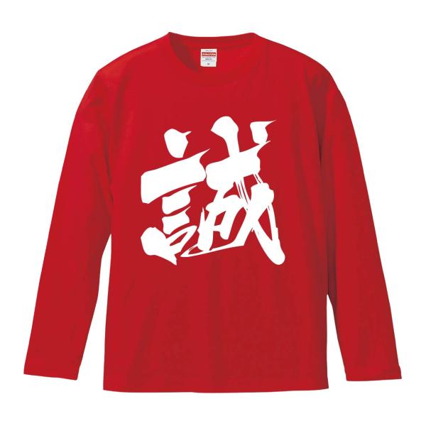 おもしろTシャツ みかん箱 誠 長袖 語録 メンズ レディース