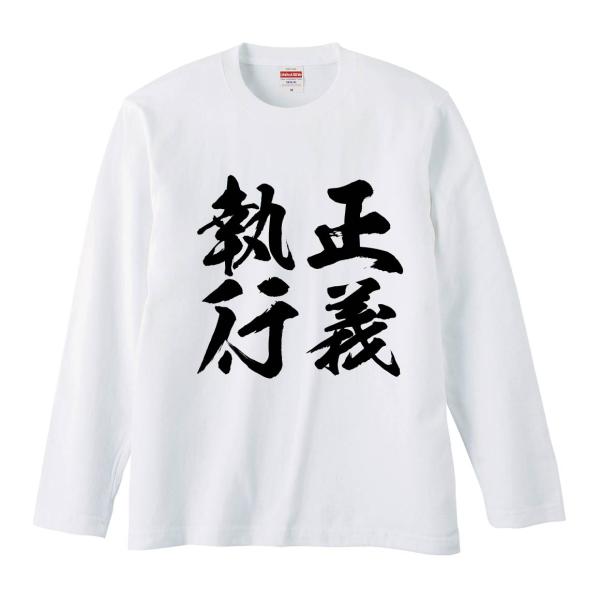 おもしろTシャツ みかん箱 正義執行 長袖 語録 メンズ レディース