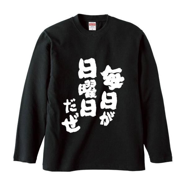 おもしろTシャツ みかん箱 毎日が日曜日だぜ 長袖 語録 メンズ レディース